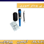 جی پی پوینتر تصویری09909061300-09100061388