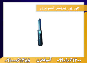 جی پی پوینتر تصویری09909061300-09100061388