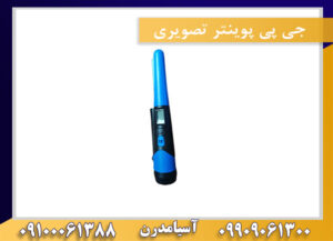 جی پی پوینتر تصویری09909061300-09100061388