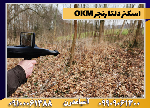 اسکنر دلتا رنجر OKM