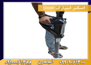 اسکنر اسپارک SPARK 09909061300-09100061388