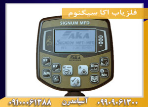 فلزیاب اکا سیگنوم 09909061300-09100061388