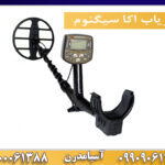 فلزیاب اکا سیگنوم 09909061300-09100061388