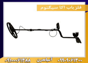 فلزیاب اکا سیگنوم 09909061300-09100061388