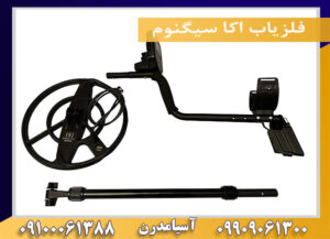 فلزیاب اکا سیگنوم 09909061300-09100061388