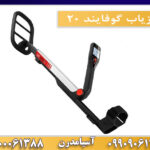 فلزیاب گوفایند 20 09909061300-09100061388