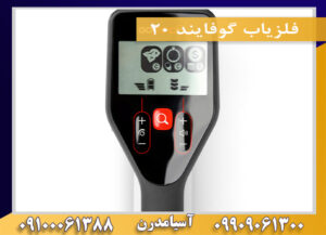 فلزیاب گوفایند 20 09909061300-09100061388