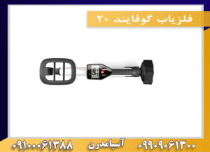 فلزیاب گوفایند 20 09909061300-09100061388