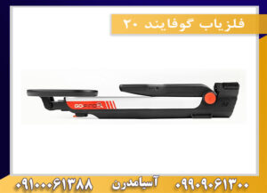 فلزیاب گوفایند 20 09909061300-09100061388