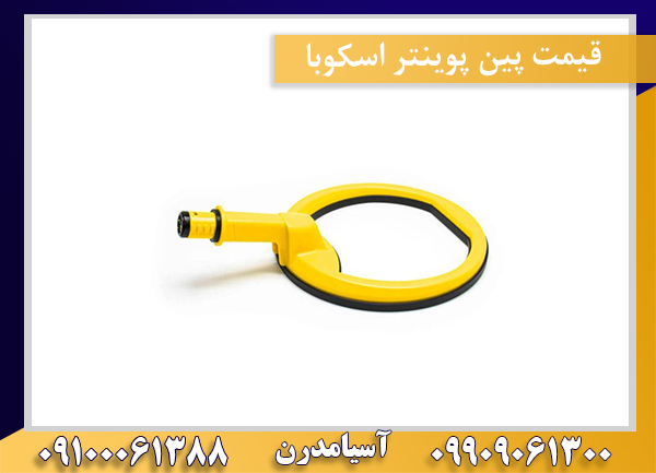 قیمت پین پوینتر اسکوبا09909061300-09100061388