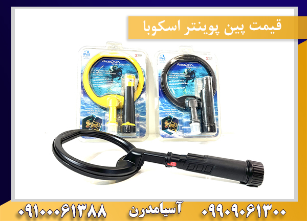 قیمت پین پوینتر اسکوبا09909061300-09100061388