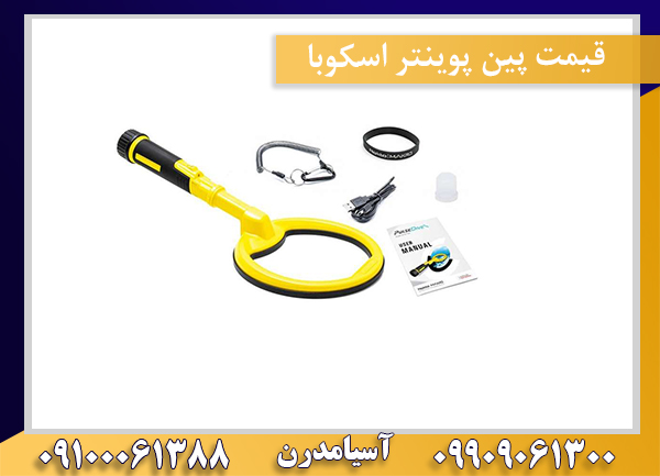 قیمت پین پوینتر اسکوبا09909061300-09100061388