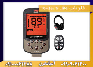 فلزیاب X-Terra Elite