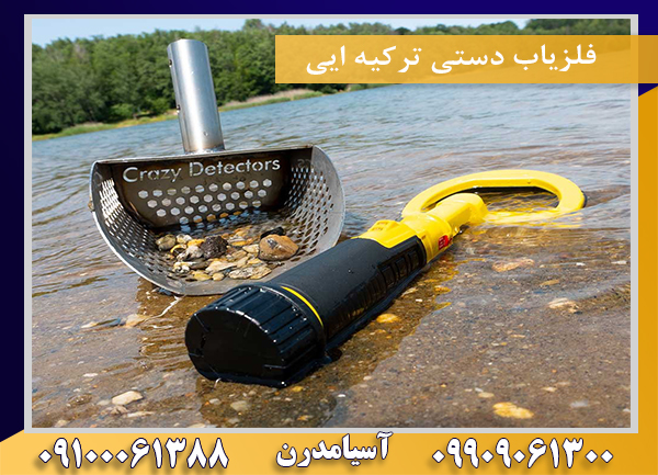 فلزیاب دستی ترکیه ایی09909061300-09100061388