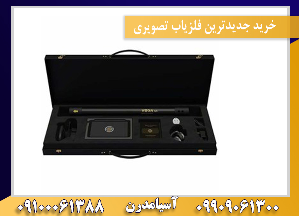 خرید جدیدترین فلزیاب تصویری09909061300-09100061388