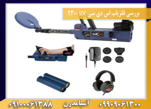 بررسی فلزیاب اس دی سی SDC 2300