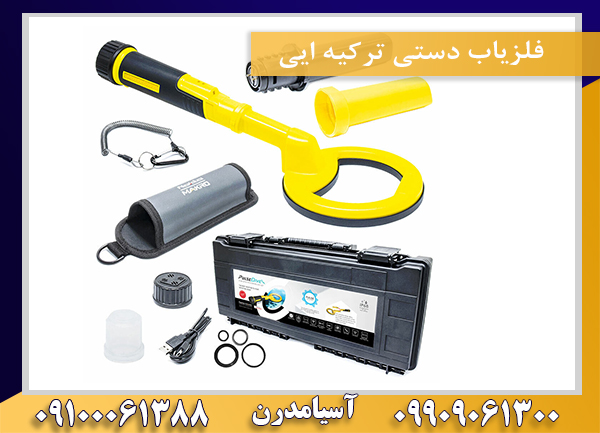 فلزیاب دستی ترکیه ایی09909061300-09100061388