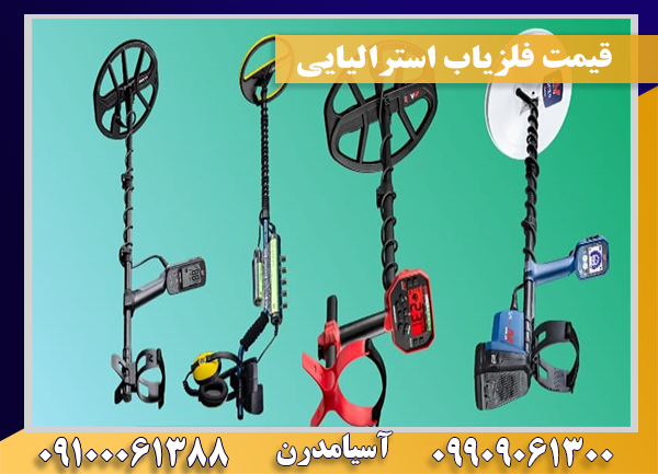 قیمت فلزیاب استرالیایی09909061300-09100061388