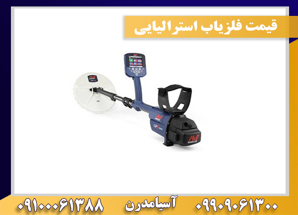 قیمت فلزیاب استرالیایی09909061300-09100061388