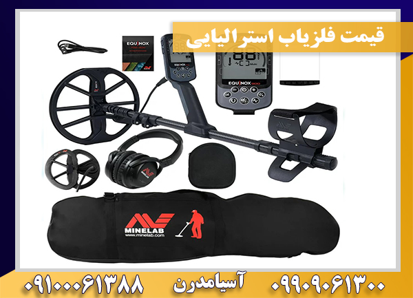 قیمت فلزیاب استرالیایی09909061300-09100061388