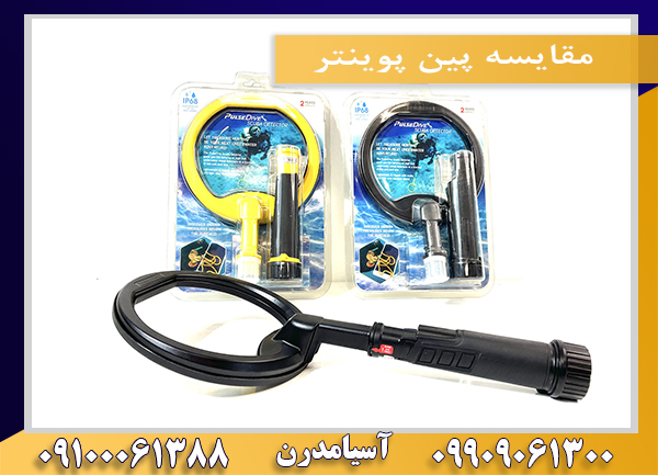 مقایسه پین پوینتر (بین پالس دایو و اسکوبا)09909061300-09100061388