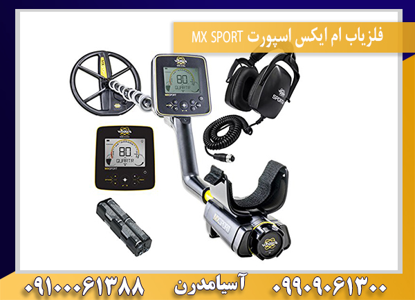 فلزیاب ام ایکس اسپورت MX SPORT