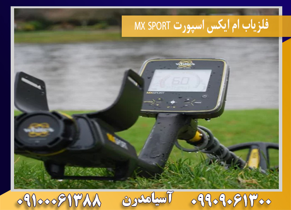 فلزیاب ام ایکس اسپورت MX SPORT09909061300-09100061388