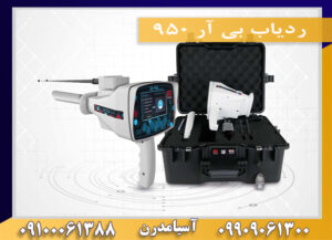 ردیاب بی آر 950 09909061300-09100061388