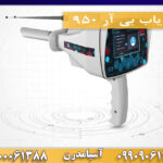 ردیاب بی آر 950 09909061300-09100061388