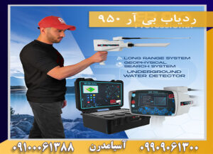 ردیاب بی آر 950 09909061300-09100061388
