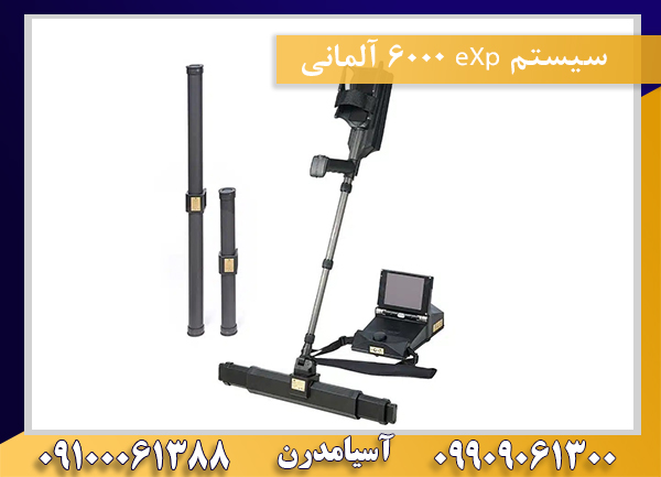 سیستم eXp 6000 آلمانی09909061300-09100061388