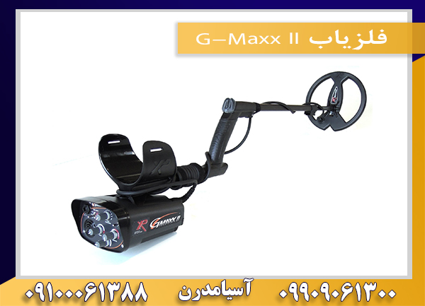 فلزیاب G-Maxx II09909061300-09100061388