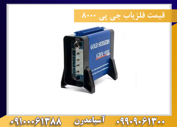 قیمت فلزیاب جی پی ۸۰۰۰09100061388