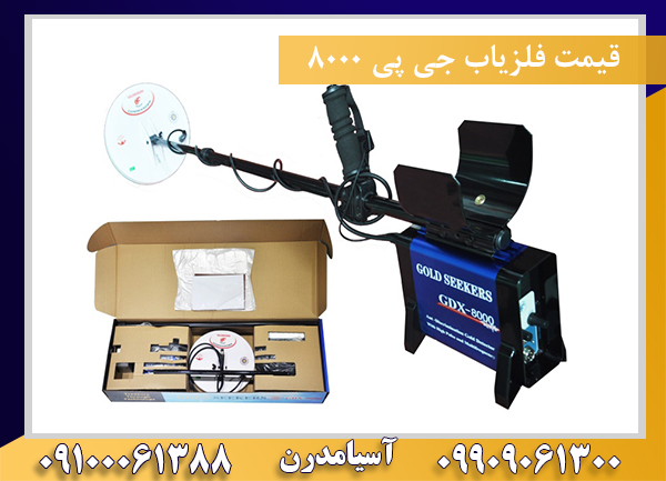 قیمت فلزیاب جی پی ۸۰۰۰09100061388