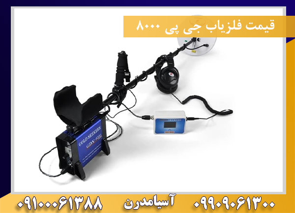 قیمت فلزیاب جی پی ۸۰۰۰09100061388
