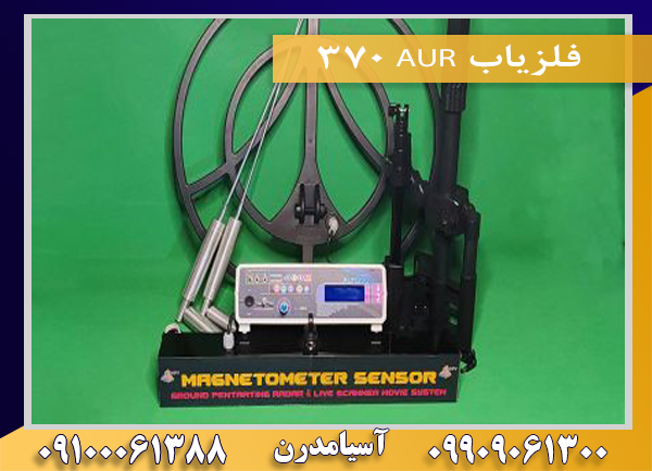 فلزیاب AUR 370 09100061388