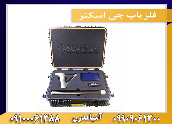 فلزیاب جی اسکنر09100061388