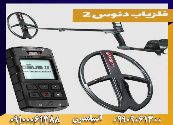 فلزیاب دئوس ۲