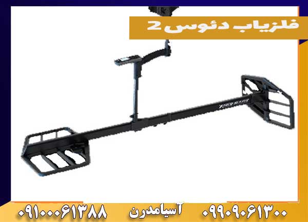 فلزیاب دئوس ۲