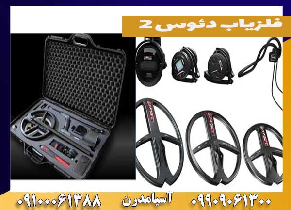 فلزیاب دئوس ۲