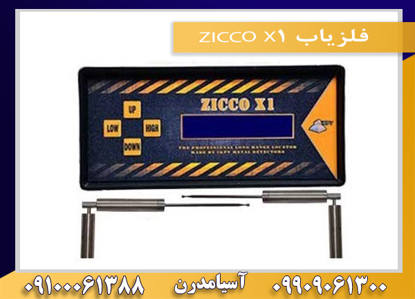 فلزیاب ZICCO X1