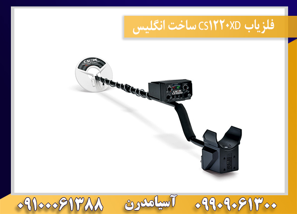 فلزیاب CS1220XD ساخت انگلیس