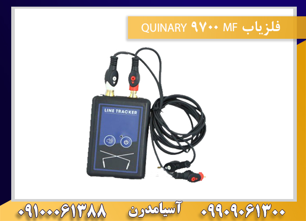 فلزیاب MF 9700 QUINARY 09100061388