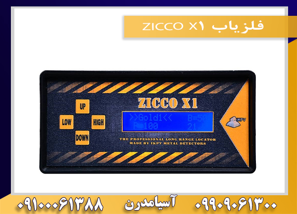 فلزیاب ZICCO X109909061300-09100061388