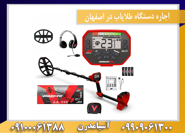 اجاره دستگاه طلایاب در اصفهان