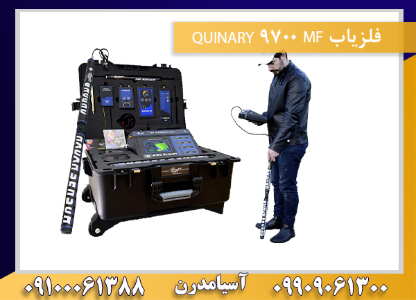 فلزیاب MF 9700 QUINARY