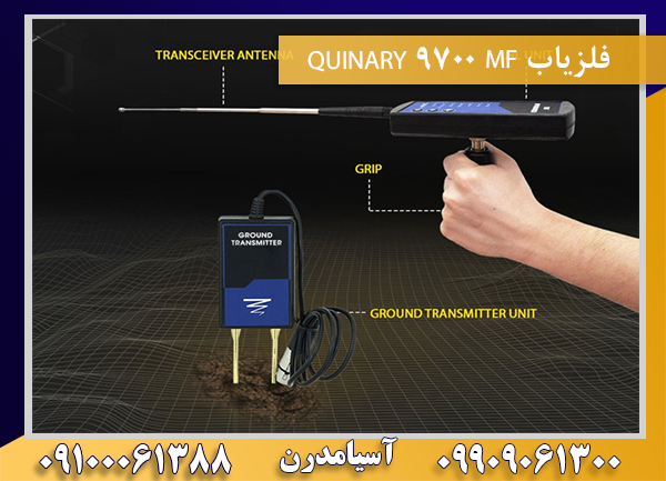 فلزیاب MF 9700 QUINARY 09100061388