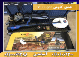 عمق کاوش gpz 7000