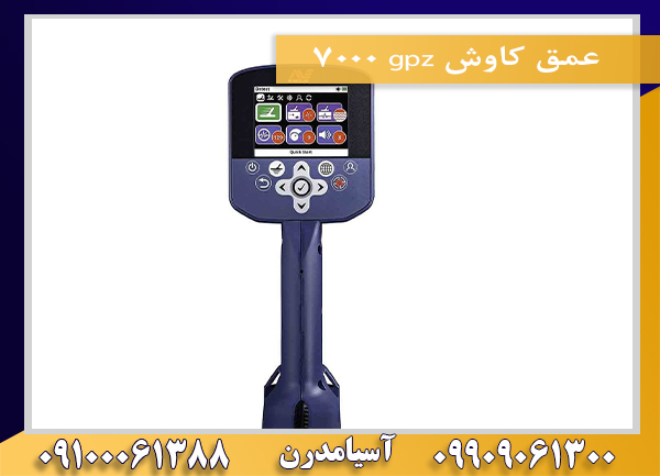 عمق کاوش gpz 700009100061388