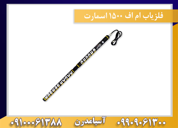 فلزیاب ام اف 1500 اسمارت09100061388
